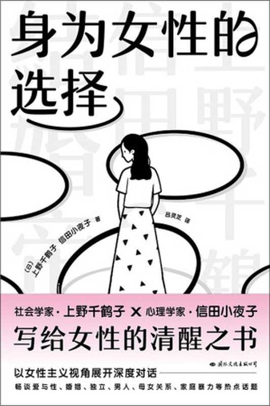 身为女性的选择（[日]上野千鹤子   [日]信田小夜子 [信田小夜子， 上野千鹤子  ]）（国际文化出版公司）