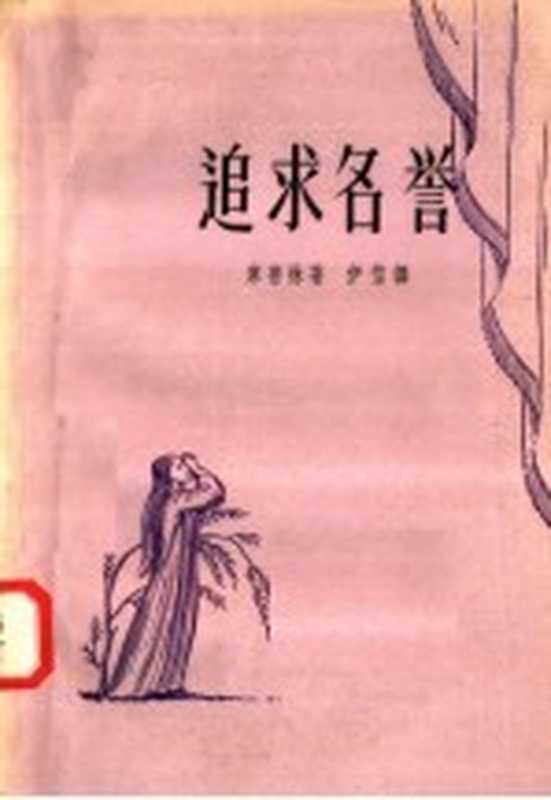 追求名誉（库普林著；伊信译）（新文艺出版社 1958）