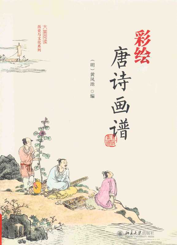 彩绘唐诗画谱（（明）黄凤池编， (明)黄凤池编， 黄凤池， (明)黄凤池编， 黃凤池）（北京大学出版社 2016）