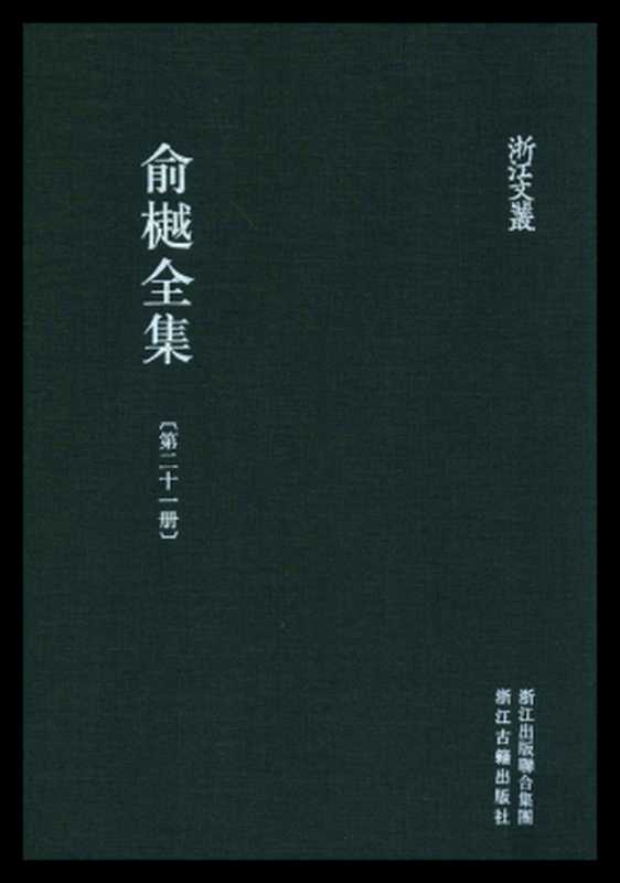 俞樾全集·第21册：茶香室丛钞（二）（俞樾）（浙江古籍出版社 2018）