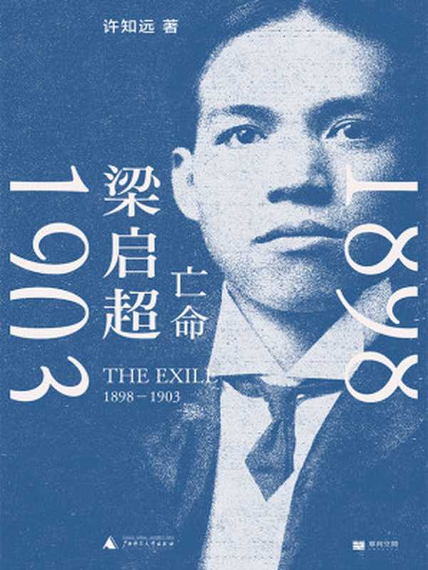 梁启超：亡命（1898—1903）（许知远）（广西师范大学出版社 2023）