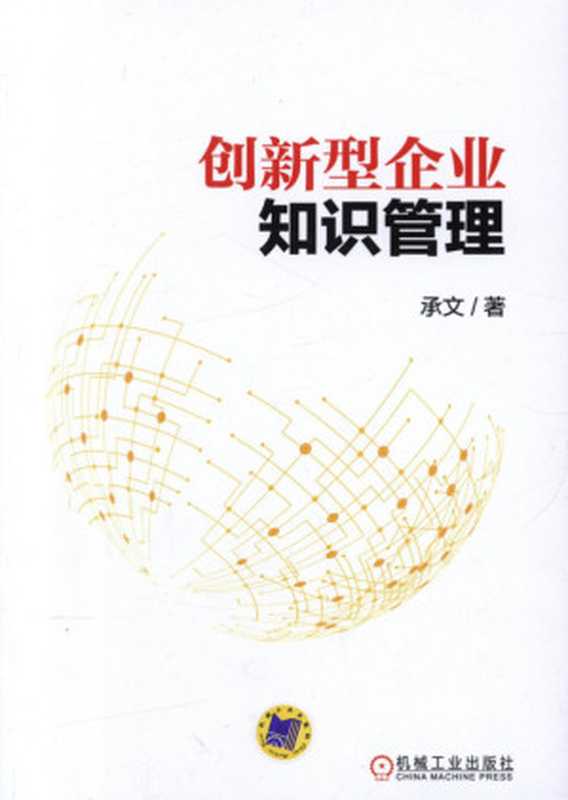 创新型企业知识管理.pdf（承文）（机械工业出版社 2015）