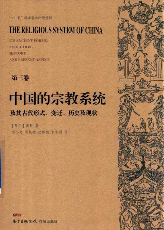 中国的宗教系统及其古代形式、变迁、历史及现状03（（荷兰）高延著 芮传明等译）（花城出版社 2018）