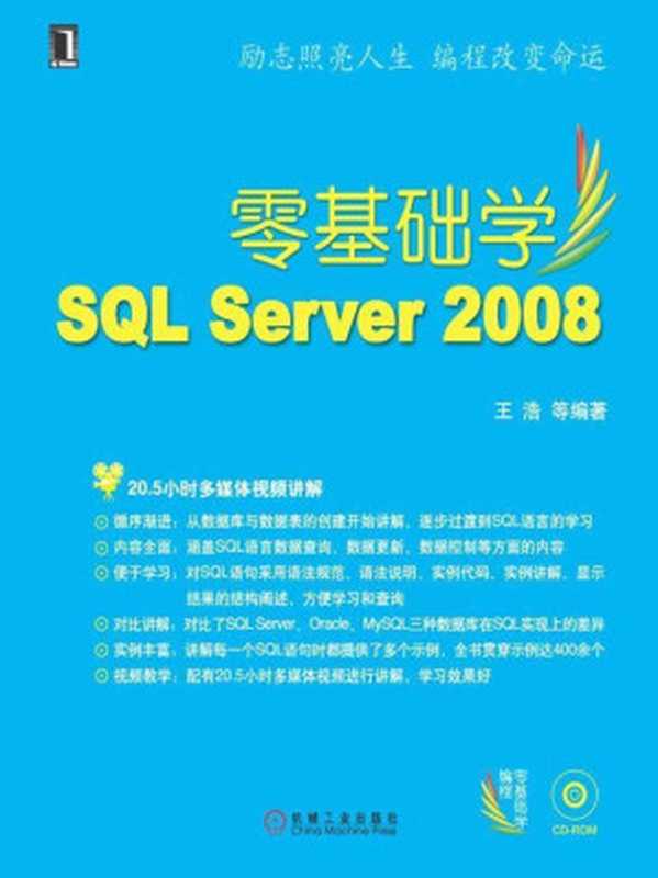 零基础学SQL Server 2008（王浩）（2013）