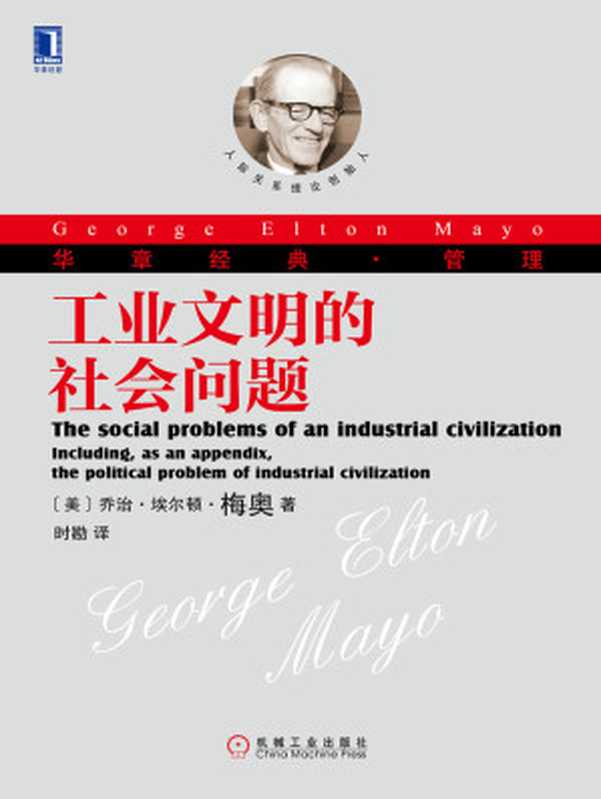 工业文明的社会问题（【美】梅奥（Mayo，G. E.））（北京奥维博世图书发行有限公司 2019）