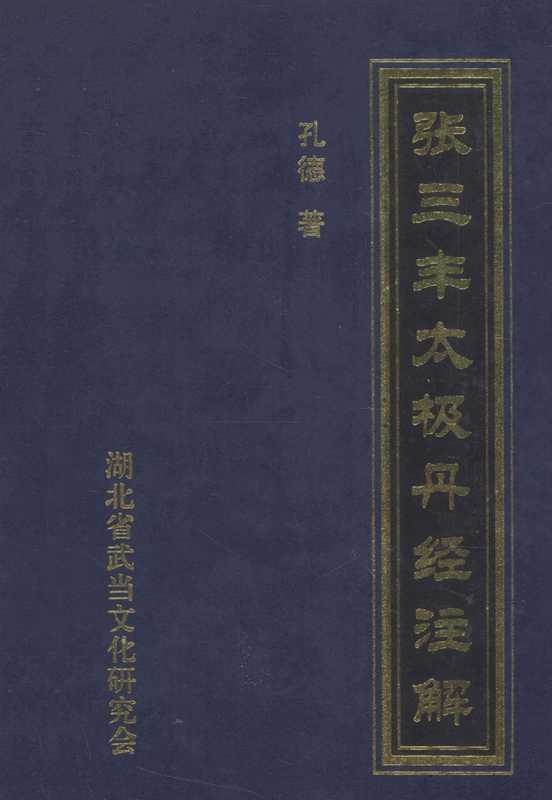 张三丰太极丹经注解（孔德）（湖北省武当文化研究会 2004）