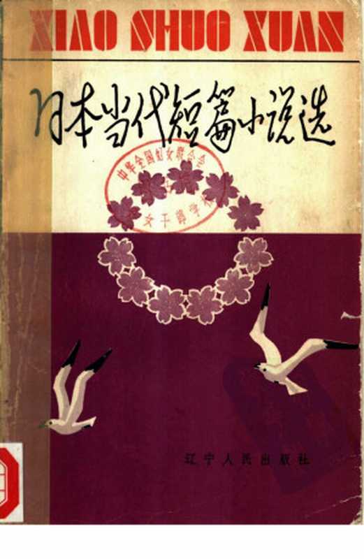 日本当代短篇小说选（德永直 川端康成 中野重治 等）（辽宁人民出版社 1980）