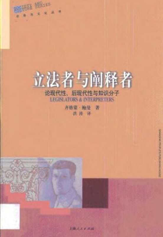 立法者与阐释者：论现代性、后现代性与知识分子 = Legislators & Interpreters ： On Modernity， Post-Modernity and Intellectuals（[英] 齐格蒙特·鲍曼（Zygmunt Bauman） 著；洪涛 译）（上海人民出版社 2000）