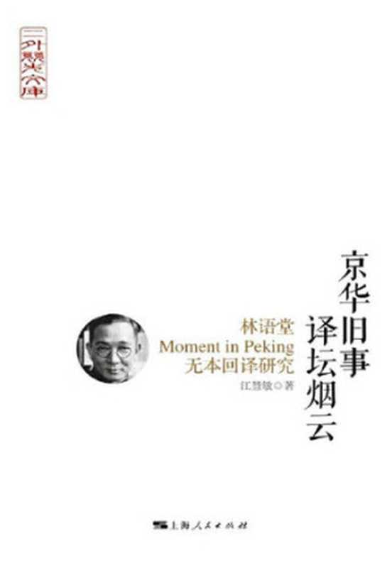 京华旧事 译坛烟云： 林语堂Moment in Peking无本回译研究（江慧敏）（CNPeReading 2016）