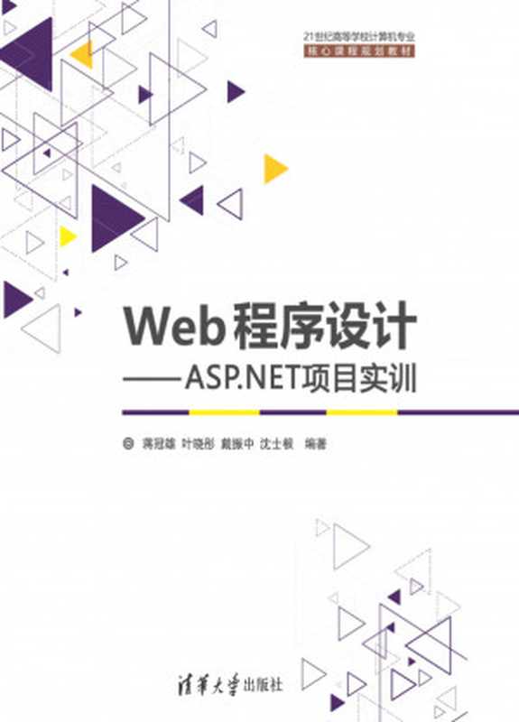 Web程序设计——ASP.NET项目实训（蒋冠雄）（清华大学出版社 2017）