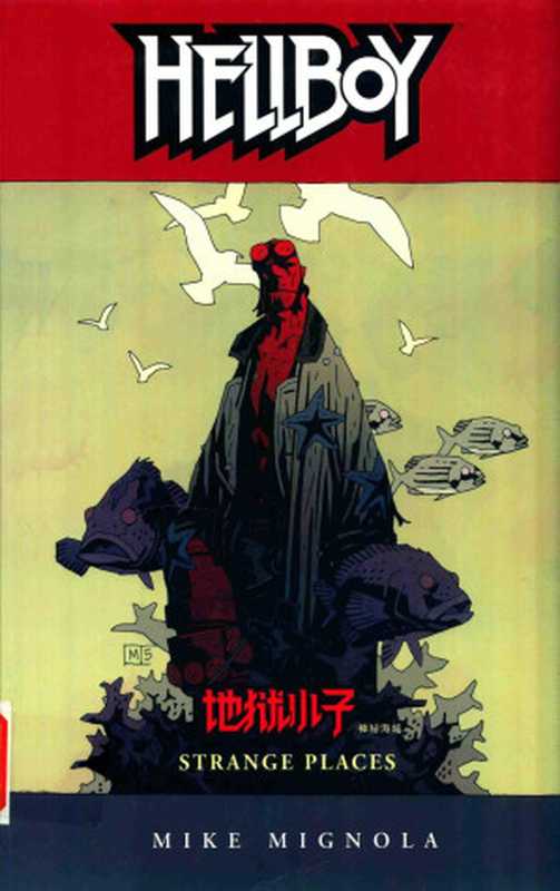 地狱小子 6 神秘海域（（美）米格诺拉（Michael Mignola）著；不高兴汉化译）（吉林文史出版社 2015）