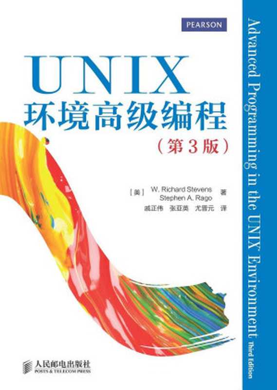 UNIX环境高级编程（中文第三版）（W. Richard Stevens， Stephen A. Rago 译者： 戚正伟   张亚英   尤晋元）（人民邮电出版社 2014）