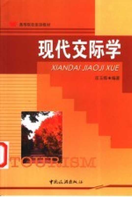 现代交际学（匡玉梅编著）（北京：中国旅游出版社 2003）