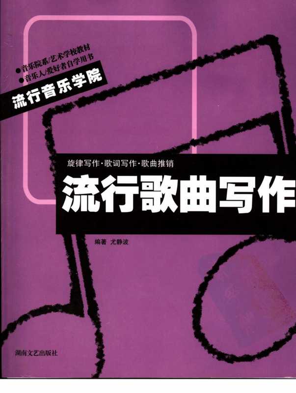 流行歌曲写作（流行音乐学院系列教材）（湖南文艺 2006）