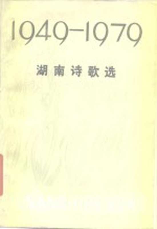 湖南诗歌选 1949-1979（中国作家协会湖南分会编）（长沙：湖南人民出版社 1979）