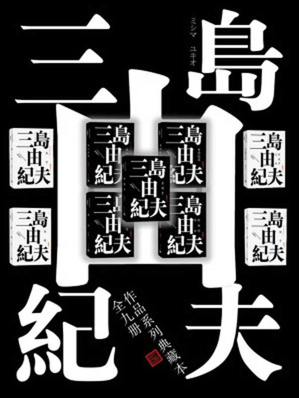 三岛由纪夫典藏作品九部（两次入围诺贝尔奖的文学大师三岛由纪夫代表作；日本文学翻译家陈德文先生译本；人民文学重磅出品）（三岛由纪夫 [三岛由纪夫]）（人民文学出版社 2020）