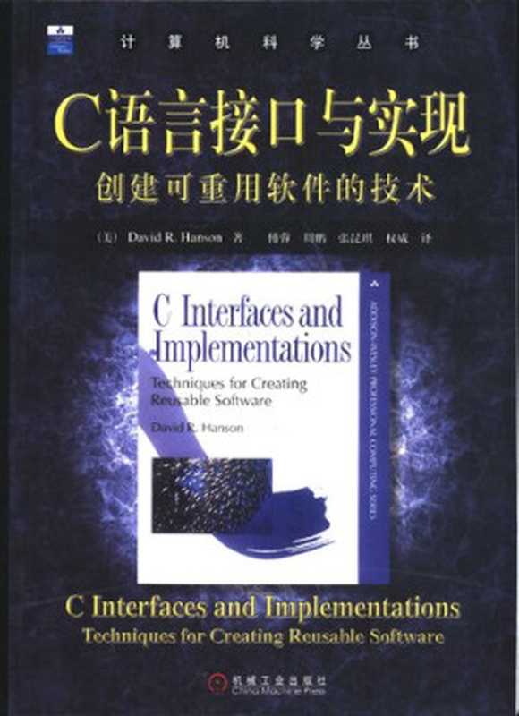 C语言接口与实现（（美）David R.Hanson）（机械工业出版社 2004）