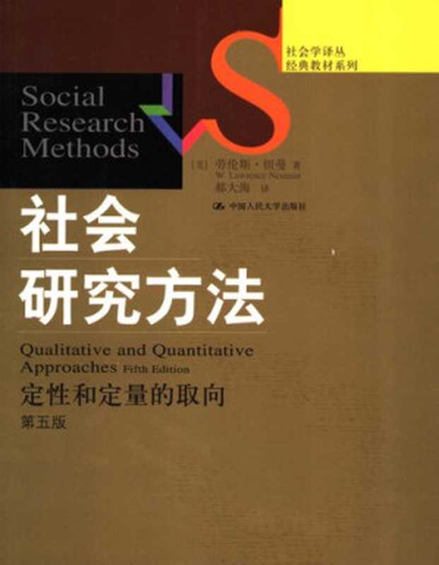 社会研究方法 定性与定量的取向（纽曼）（中国人民大学出版社 2007）