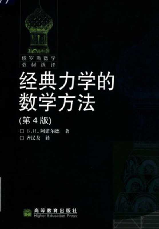 经典力学的数学方法（В. И. 阿诺尔德 ; 齐民友）（高等教育出版社 2006）