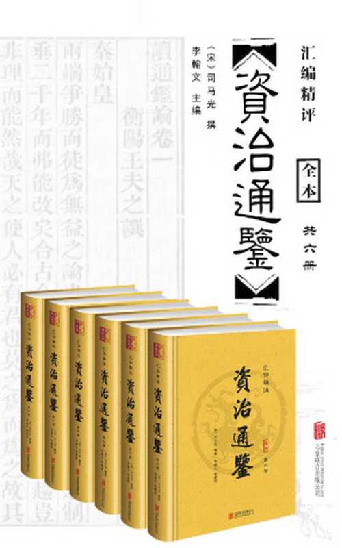 资治通鉴(汇评精注)(套装共6册)（司马光）（2016）