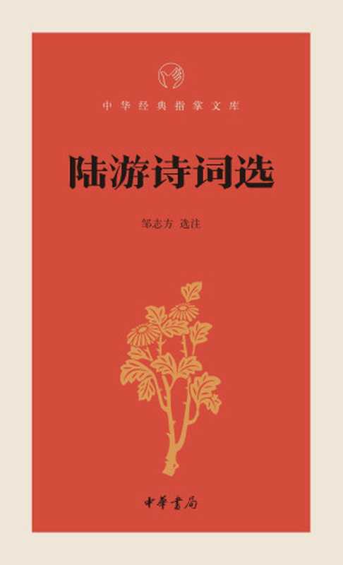 陆游诗词选--中华经典指掌文库 (中华书局出品)（邹志方， 古聖先賢， 中华经典指掌文库）（2018）