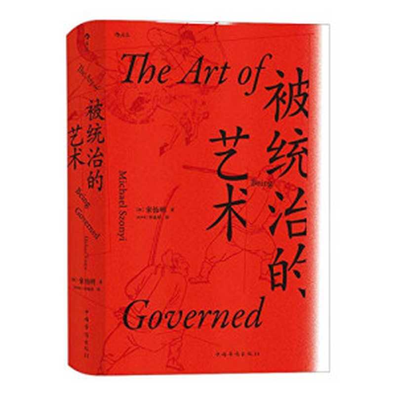 被统治的艺术：中华帝国晚期的日常政治 = The Art of Being Governed： Everyday Politics in Late Imperial China（[加] 宋怡明 (Michael Szonyi) 著；钟逸明 译）（中国华侨出版社 2019）