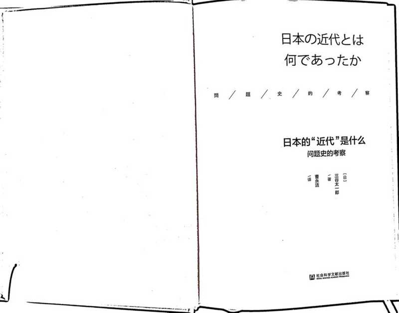 日本的近代是什么（三谷太一郎）（社会科学文献出版社）