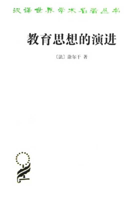 教育思想的演进：法国中等教育的形成与发展讲稿（涂尔干; 李康(译)）（商务印书馆 2016）