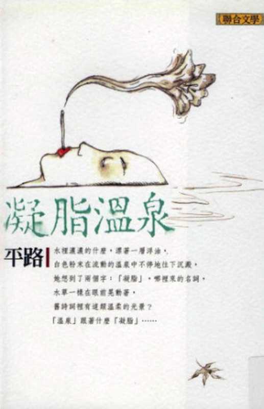 凝脂溫泉  Ning zhi wen quan（平路）（联合文学出版社有限公司 2009）