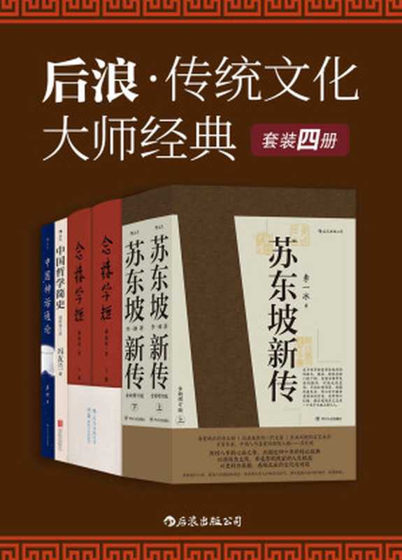 后浪·传统文化大师经典（套装共4册）（李一冰 & 锺叔河 & 冯友兰 & 袁珂）（后浪出版公司 2020）