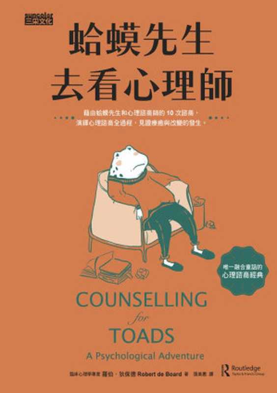 蛤蟆先生去看心理師 = Counselling for Toads  A Psychological Adventure（羅伯 · 狄保德 (Robert de Board) 著 ; 張美惠 譯）（三采文化股份有限公司 2022）