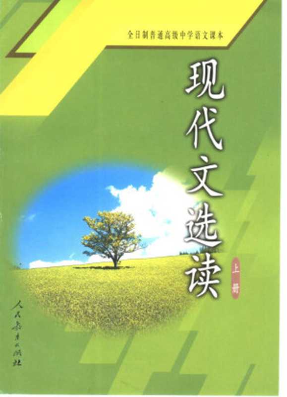 高中语文实验课本（大纲版） 现代文选读 上册（人民教育出版社中学语文室）（人民教育出版社 2003）