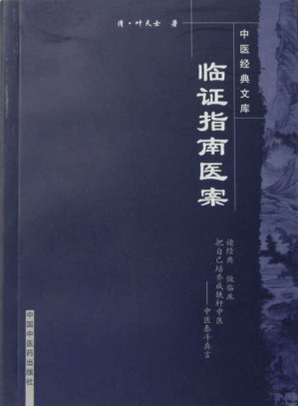 临证指南医案 (中医非物质文化遗产临床经典名著)（叶天士， 中医医案）（中国医药科技出版社 2008）