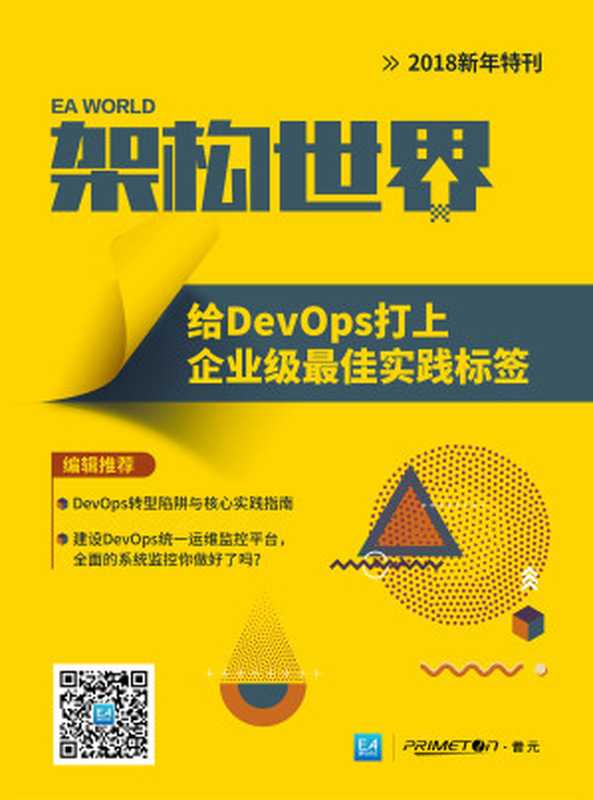 《架构世界》2018新年特刊：给DevOps打上企业级最佳实践标签（EAWorld）（浙江出版集团数字传媒有限公司 2018）