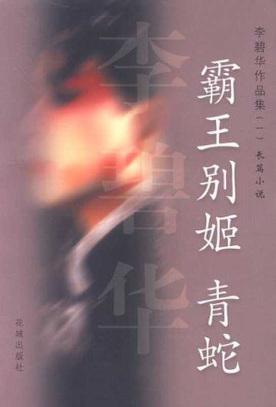 霸王别姬 青蛇（李碧华）（epub掌上书苑 2011）