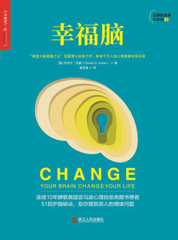 幸福脑：51招独家护脑秘诀，助你摆脱烦人的情绪和行为问题（丹尼尔•亚蒙 (Daniel G. Amen)）（浙江人民出版社 2018）