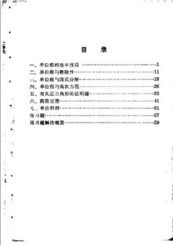 从单位根谈起（蒋声）（上海教育出版社 1980）