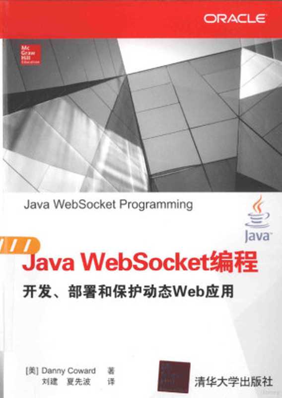 Java WebSocket编程、开发、部署和保护动态Web应用（Java WebSocket编程、开发、部署和保护动态Web应用）