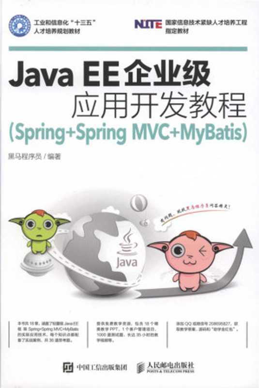 Java EE企业级应用开发教程：Spring＋Spring MVC＋MyBatis（黑马程序员）（人民邮电出版社）