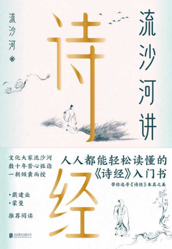 流沙河讲诗经（2020版）【终于有一本可以轻松读完的《诗经》入门书了！文化大家流沙河数十年苦心孤诣，一朝倾囊而授，一堂可知、可感、可共鸣的国民诗经课，带你追寻《诗经》本真之美。戴建业、蒙曼推荐阅读！】（流沙河）（北京联合出版公司 2020）