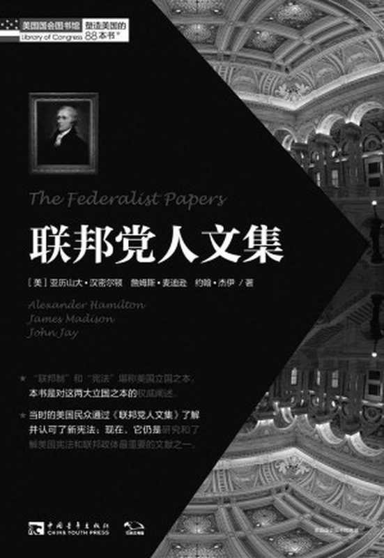 塑造美国的88本书：联邦党人文集（亚历山大·汉密尔顿 (Alexander Hamilton) & 詹姆斯·麦迪逊 (James Madison) & 约翰·杰伊 (John Jay)）（中国青年出版社 2014）