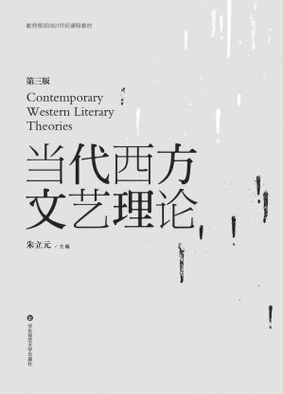 当代西方文艺理论 (教育部面向21世纪课程教材)（朱立元）（华东师范大学出版社 2014）