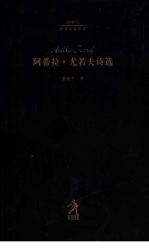 阿蒂拉·尤若夫诗选（董继平 译）（河北教育出版社 2002）