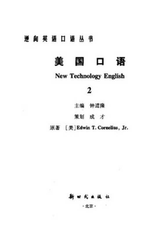 美国口语 2 New Technology English（钟道隆  Edwin T. CorneliuS  Jr.）（新时代出版社 2002）