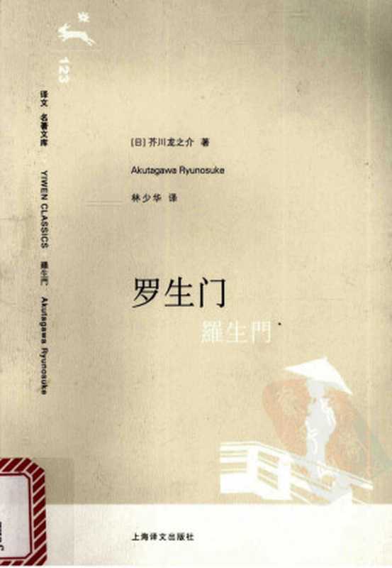 罗生门（[日] 芥川龙之介）（上海译文出版社 2008）