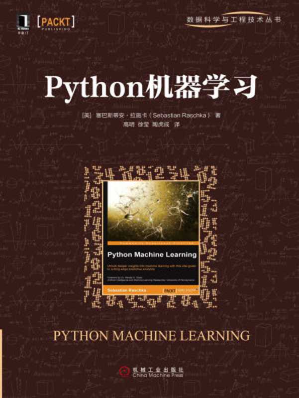 Python机器学习 (数据科学与工程技术丛书)（塞巴斯蒂安·拉施卡（Sebastian Raschka） [塞巴斯蒂安·拉施卡（Sebastian Raschka）]）（机械工业出版社 2017）