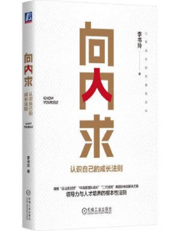 向内求：认识自己的成长法则（李书玲）（机械工业出版社 2023）