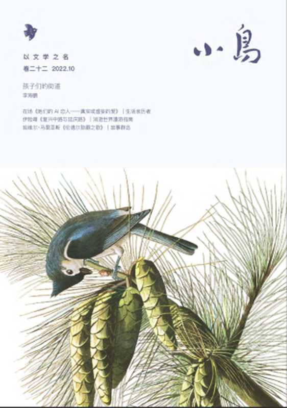 小鸟文学 - 月刊 (2022-10)（小鸟文学编辑部）（小鸟文学 2022）