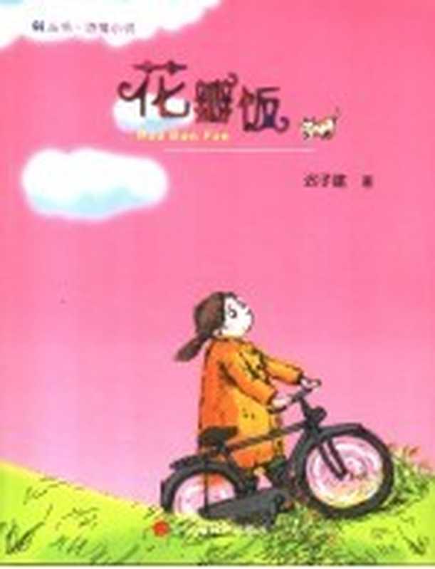 花瓣饭（迟子建著）（中国福利会出版社 2005）