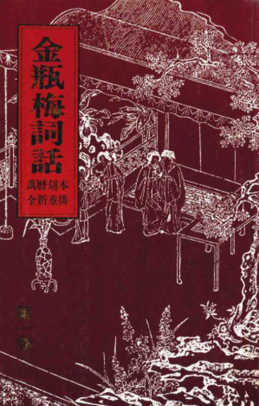 真本新校《金瓶梅词话》 第二册【万历刻本 全新重排】（笑笑生撰， 张嘉龙编）（亚洲文化事业公司 1970）